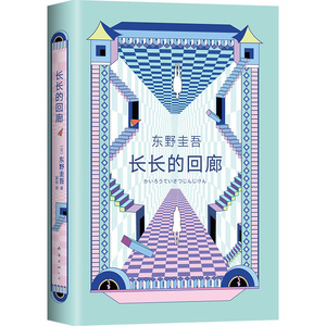 【随书赠书签】长长的回廊东野圭吾小说正版原名回廊亭杀人事件2020新书张新成邓家佳电视剧原著小说书籍畅销书