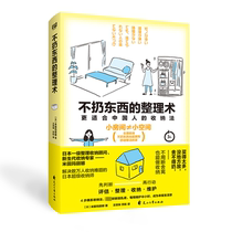 (Xinhua Wenxuan) The art of organizing without throwing things away (Japanese) Yoneda Marina Genuine books Xinhua Bookstore flagship store Wenxuan official website Huashan Literature and Art Publishing House