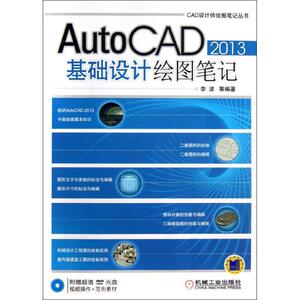 AutoCAD2013 基础设计绘图笔记 李波 等 正版书籍 新华书店旗舰店文轩官网 机械工业出版社