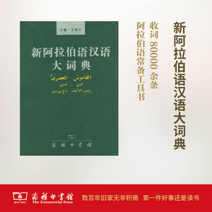 新阿拉伯语汉语大词典 正版书籍 新华书店旗舰店文轩官网 商务印书馆
