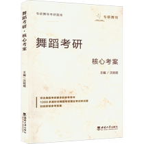 舞蹈考研 核心考案 正版书籍 新华书店旗舰店文轩官网 西南大学出版社