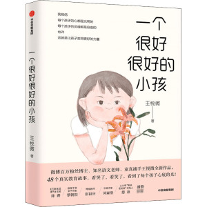 【张祖庆推荐】一个很好很好的小孩 王悦微全新作品 48个真实教育故事 原生家庭等教育和成长问题 发现每个孩子心底的光 新华书店