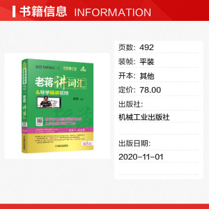 现货速发【送视频】老蒋讲词汇 蒋军虎2022考研英语二 词群串记版乱序版 词汇单词书 199管理类联考mba教材可搭语法长难句真题解析