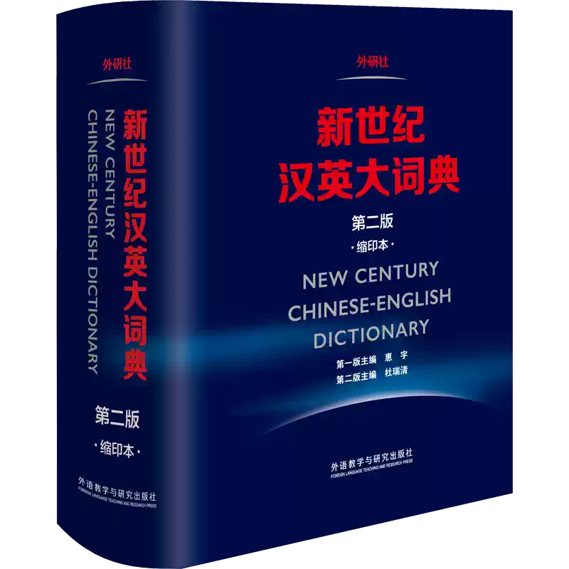 新华正版】英汉大词典第三版朱绩崧+新世纪汉英大词典缩印本英汉双解