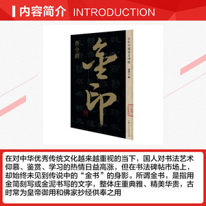 金印中国著名碑帖:曹全碑 孙宝文编 正版书籍 新华书店旗舰店文轩官网 上海人民美术出版社