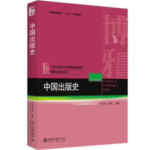 中国出版史 肖东发,杨虎 主编 正版书籍 新华书店旗舰店文轩官网 北京大学出版社