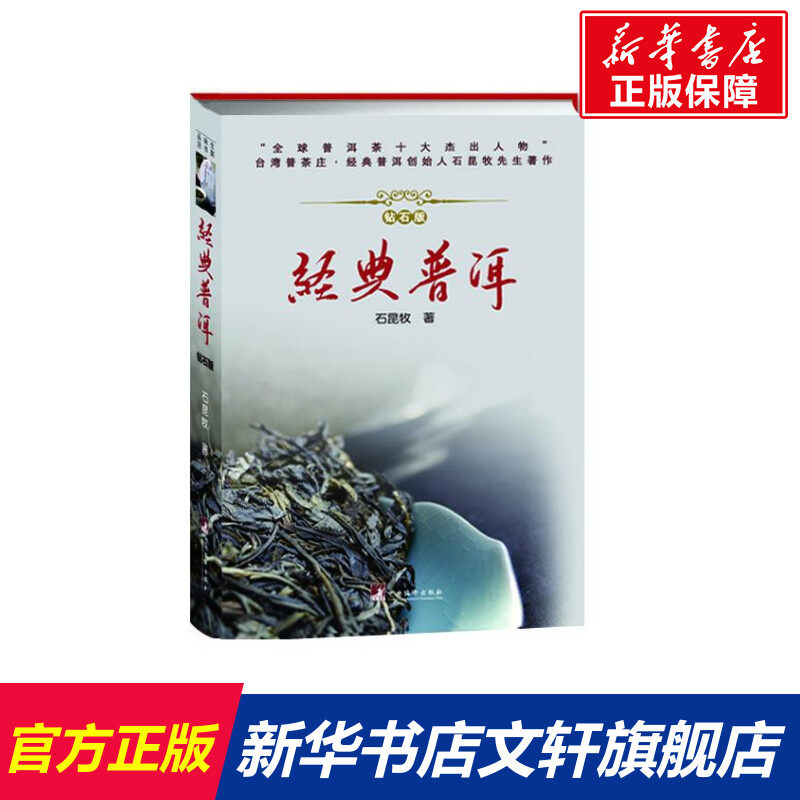 经典普洱钻石版石昆牧正版书籍新华书店旗舰店文轩官网中央编译出版社