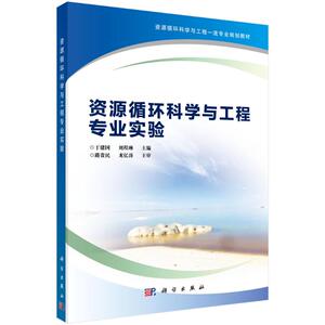 资源循环科学与工程专业实验(资源循环科学与工程一流专业规划教材) 于建国，刘程琳 正版书籍 新华书店旗舰店文轩官网