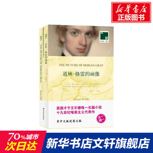 【新华书店】道林·格雷的画像 汉英对照72奥斯卡·王尔德 正版书籍小说畅销书 新华书店旗舰店文轩官网 译林出版社