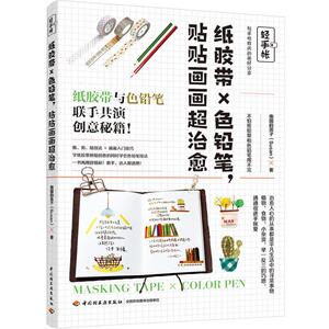 轻手帐:纸胶带X色铅笔,贴贴画画超治愈 南国的孩子（Susan 正版书籍 新华书店旗舰店文轩官网 中国轻工业出版社