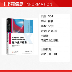 媒体生产标准 (德)托马斯·霍夫曼-瓦贝克 等 正版书籍 新华书店旗舰店文轩官网 印刷工业出版社