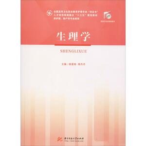 生理学 正版书籍 新华书店旗舰店文轩官网 华中科技大学出版社