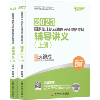 2023贺银成助理医师资格考试用书