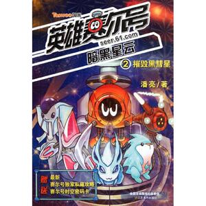 摧毁黑彗星 潘亮 正版书籍 新华书店旗舰店文轩官网 江苏美术出版社