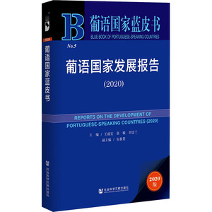 葡语国家发展报告(2020)/葡语国家蓝皮书 主编王成安张敏刘金兰副主编安春英 社会科学文献出版社