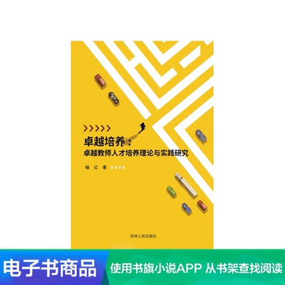 [【新华文轩电子书】卓越培养：卓越教师人才培养理论与实践研究]