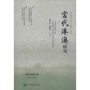 当代港澳研究 2018年第1辑(总第58辑) 陈广汉黎熙元/主编 社会科学文献出版社 正版书籍 新华书店旗舰店文轩官网