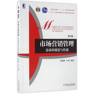 市场营销管理 第4版钱旭潮,王龙 编著 正版书籍 新华书店旗舰店文轩官网 机械工业出版社