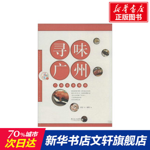 寻味广州 扬眉 绘;庄臣 正版书籍 新华书店旗舰店文轩官网 广东科技出版社