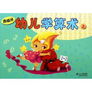 南极熊幼儿学算术 上周莱意 正版书籍 新华书店旗舰店文轩官网 二十一世纪出版社