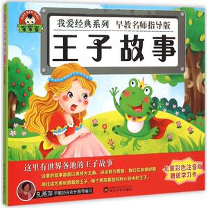 王子故事 早教名师指导版,儿童彩色注音版于清峰 主编 正版书籍 新华书店旗舰店文轩官网 武汉大学出版社