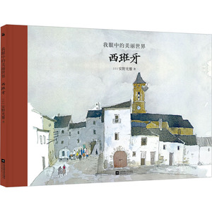 我眼中的美丽世界 西班牙 (日)安野光雅 正版书籍 新华书店旗舰店文轩官网 江苏凤凰文艺出版社