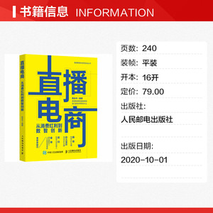 直播电商 从消费红利到数智创新 人民邮电出版社 正版书籍 新华书店旗舰店文轩官网