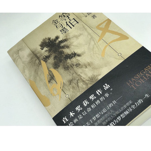 等伯:金与墨 直木奖获奖作品日本画圣长谷川励志奋斗改变命运追起梦想人物传记外国文学小说书 (日)安部龙太郎 著;徐萍,欧