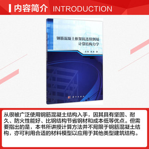 钢筋混凝土框架抗连续倒塌计算结构力学 龙旭,姚尧 著 正版书籍 新华书店旗舰店文轩官网 科学出版社