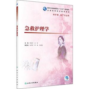 急救护理学 正版书籍 新华书店旗舰店文轩官网 人民卫生出版社