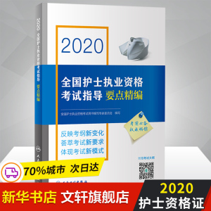 护考2020护士资格 2020全国护士执业资格考试指导要点精编2020护士资格证考试轻松过护士资格考护资人卫版2021护士资格证考试资料