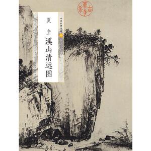 夏圭溪山清远图/中国绘画名品 上海书画出版社编 正版书籍 新华书店旗舰店文轩官网 上海书画出版社