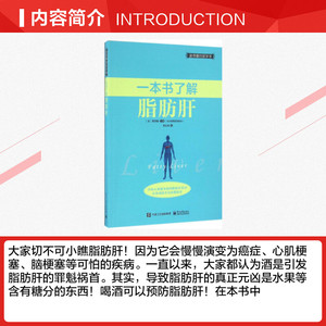 一本书了解脂肪肝 （日）栗原毅 正版书籍 新华书店旗舰店文轩官网 电子工业出版社