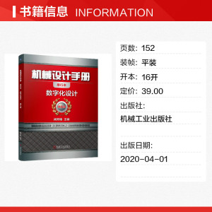 机械设计手册 数字化设计 单行本 第6版 正版书籍 新华书店旗舰店文轩官网 机械工业出版社