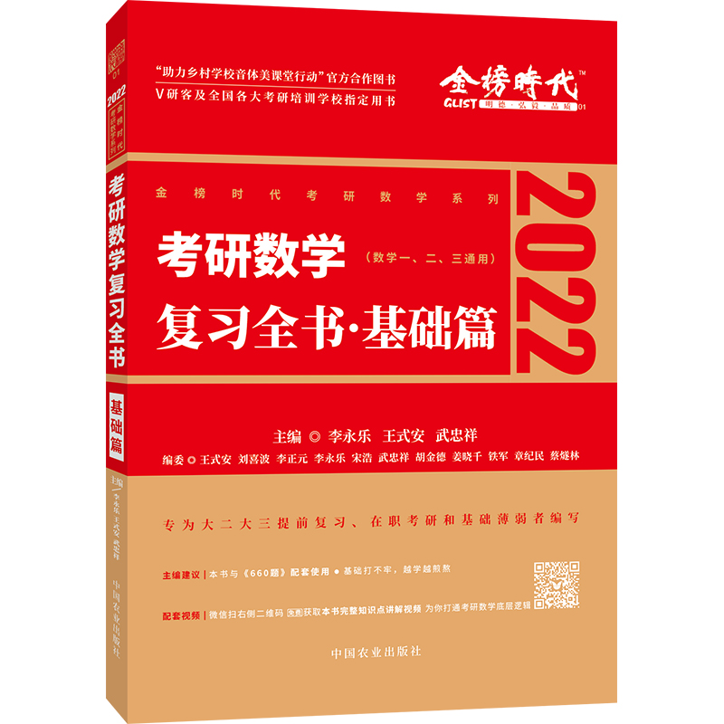 2022考研数学李永乐复习全书基础篇