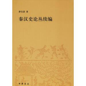 秦汉史论丛续编 廖伯源 中华书局 正版书籍 新华书店旗舰店文轩官网