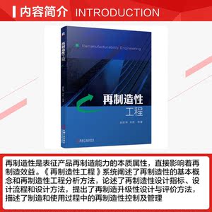 再制造性工程 姚巨坤 等 正版书籍 新华书店旗舰店文轩官网 机械工业出版社