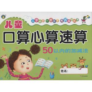儿童口算心算速算 50以内的加减法无 正版书籍 新华书店旗舰店文轩官网 明天出版社