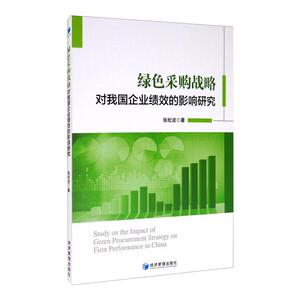 绿色采购战略对我国企业绩效的影响研究 张松波 经济管理出版社 正版书籍 新华书店旗舰店文轩官网