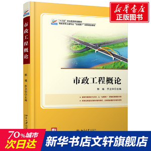市政工程概论 郭福，乔卫华 正版书籍 新华书店旗舰店文轩官网 北京大学出版社