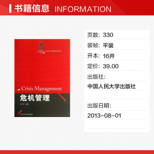 危机管理 刘刚 编 正版书籍 新华书店旗舰店文轩官网 中国人民大学出版社