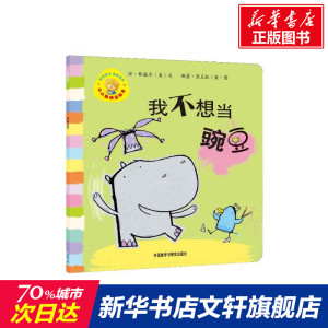 【新华书店】我不想当豌豆 0-3-4-5-6-8岁儿童绘本 老师推荐幼儿园小学生课外书籍阅读 父母与孩子的睡前亲子阅读