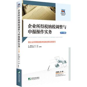 企业所得税纳税调整与申报操作实务 孟佳,文进 主编 中国市场出版社 2016版正版书籍 新华书店旗舰店文轩官网