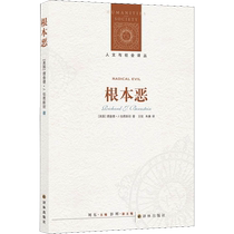 根本恶 (美)理查德·J.伯恩斯坦(Richard J.Bernstein) 译林出版社 正版书籍 新华书店旗舰店文轩官网