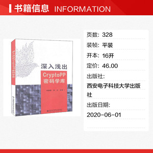 深入浅出CryptoPP密码学库 正版书籍 新华书店旗舰店文轩官网 西安电子科技大学出版社