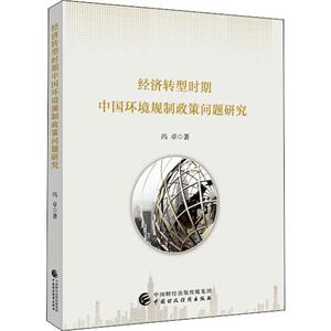 经济转型时期中国环境规制政策问题研究 冯卓 中国财政经济出版社 正版书籍 新华书店旗舰店文轩官网