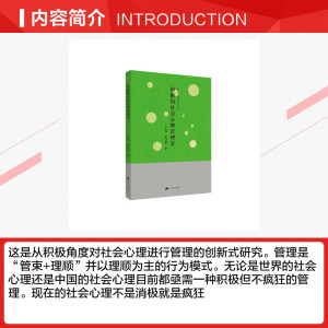 积极的社会心理管理学/积极的心理管理学丛书 丁芳盛//黄建钢 江苏人民出版社 正版书籍 新华书店旗舰店文轩官网