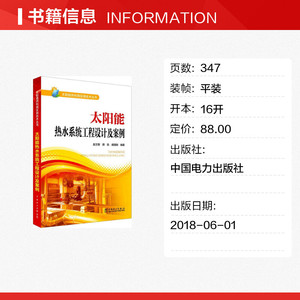 太阳能热水系统工程设计及案例 室内设计书籍入门自学土木工程设计建筑材料鲁班书毕业作品设计bim书籍专业技术人员继续教育书籍