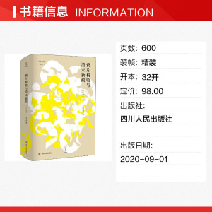 鸦片税收与清末新政(修订版) 刘增合 四川人民出版社 正版书籍 新华书店旗舰店文轩官网