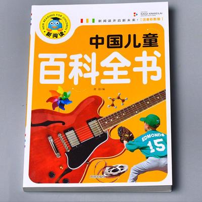 中国儿童百科全书3岁以上4岁1岁2岁1-3幼儿早教书籍绘本3-6岁大全到5岁三四岁宝宝晚安童话经典拼音阅读全集一年级阅读课外书